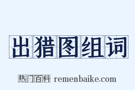 出猎图组词是什么意思的图片